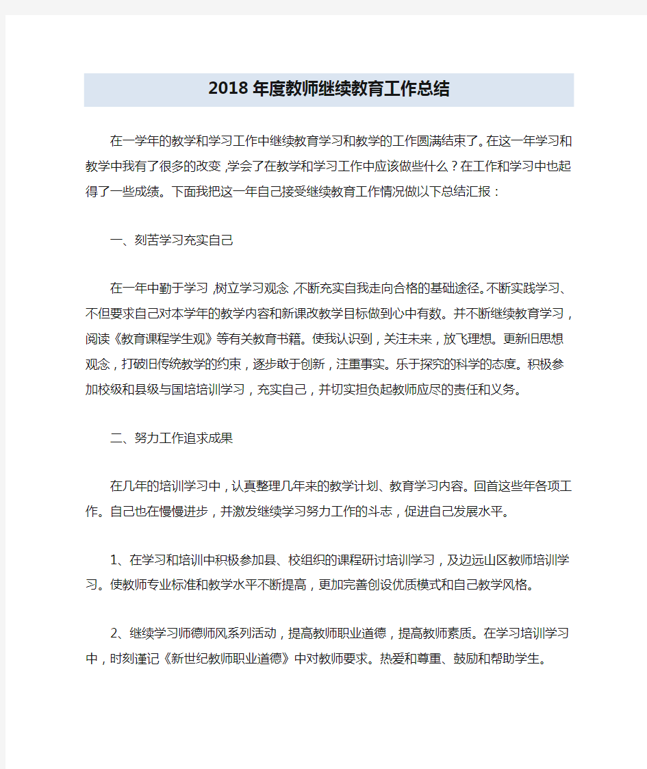 2018年度教师继续教育工作总结