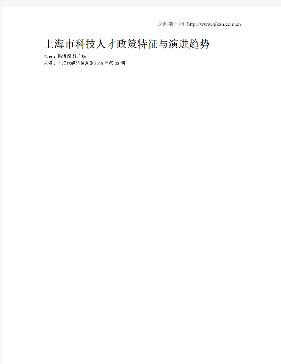 上海市科技人才政策特征与演进趋势