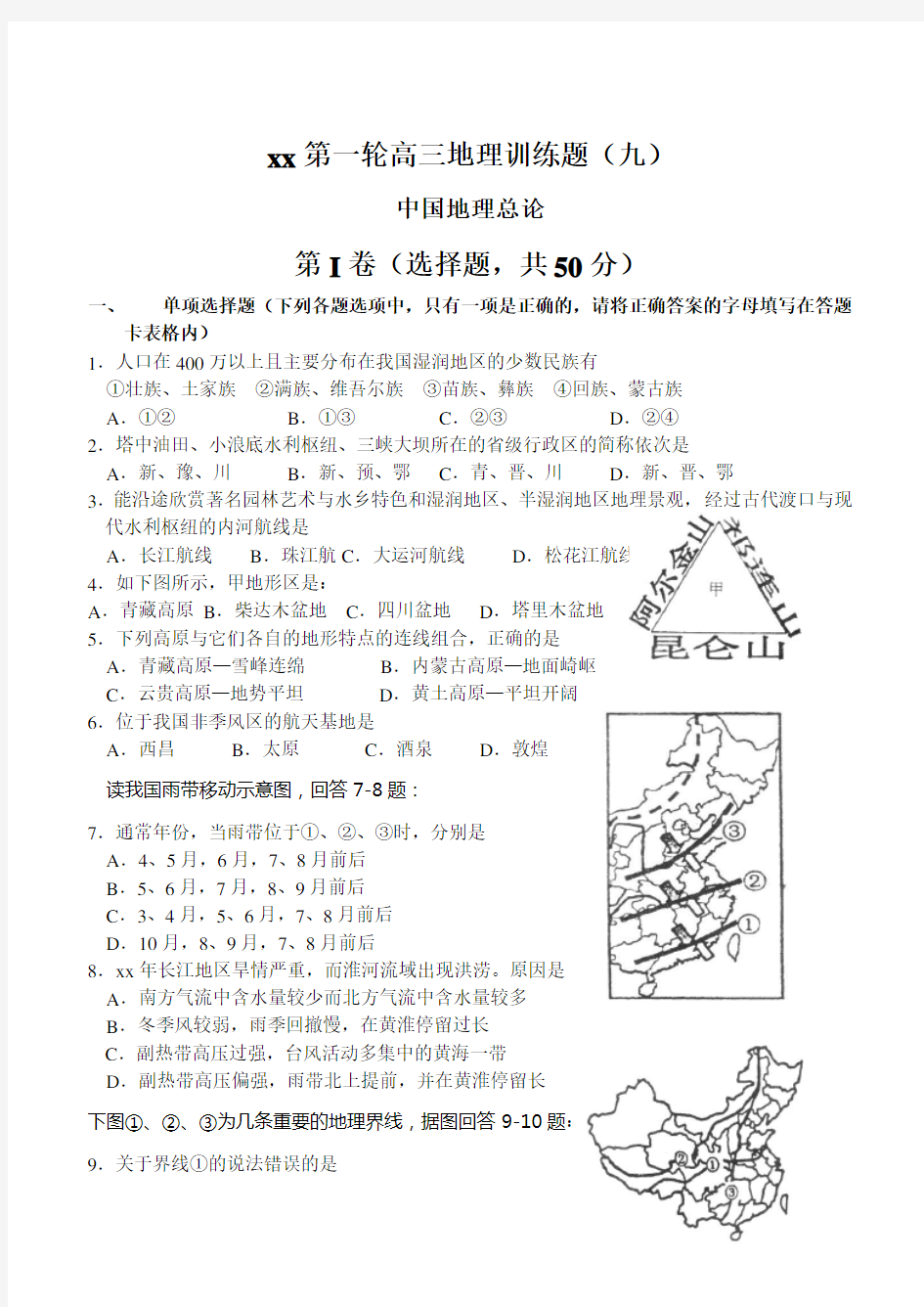 中国地理总论