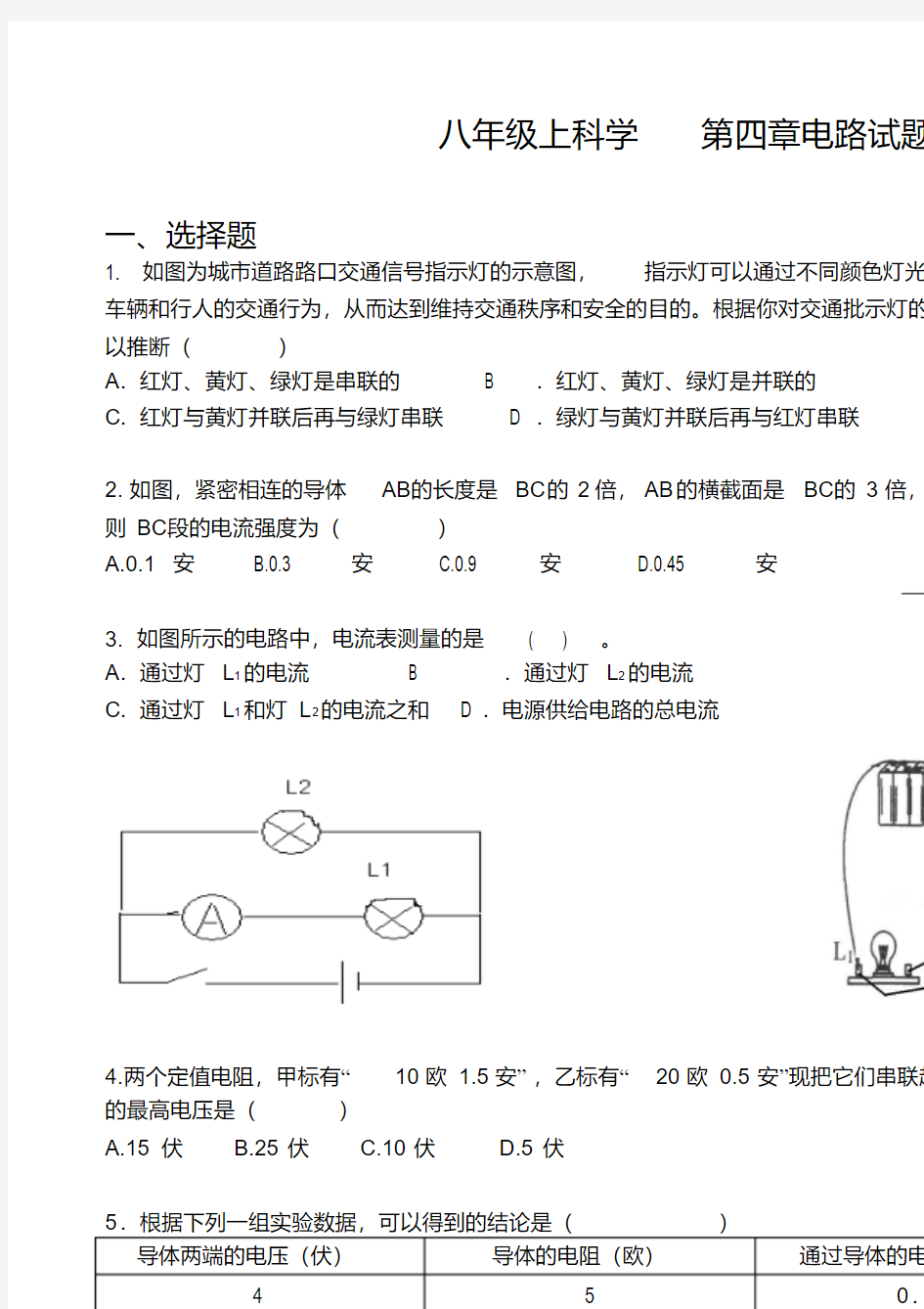 八年级科学上册电路试题含参考答案.pdf