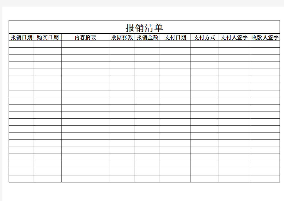 报销清单表格