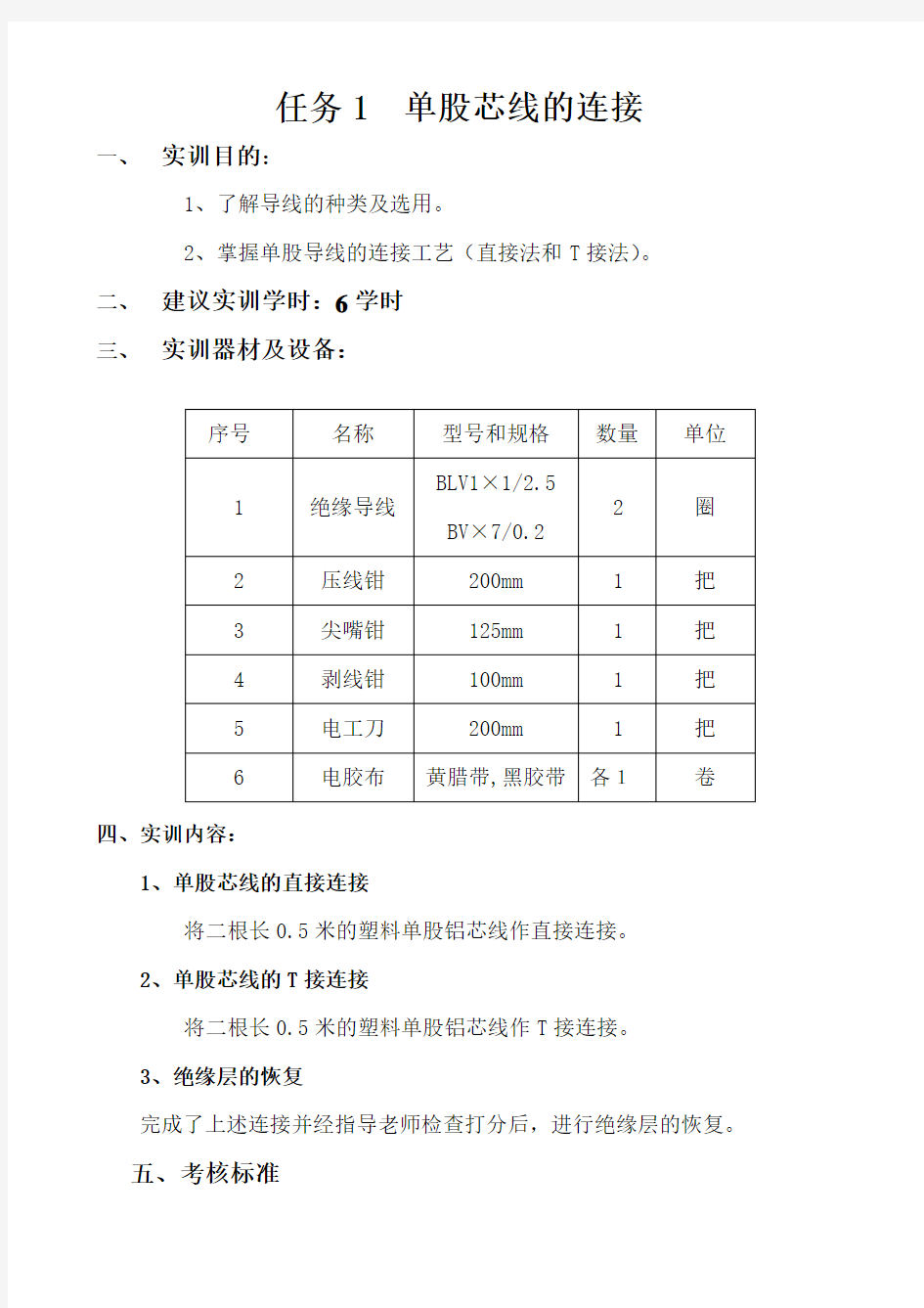 12级《电子电工技能与训练》教学项目(12春期适用)