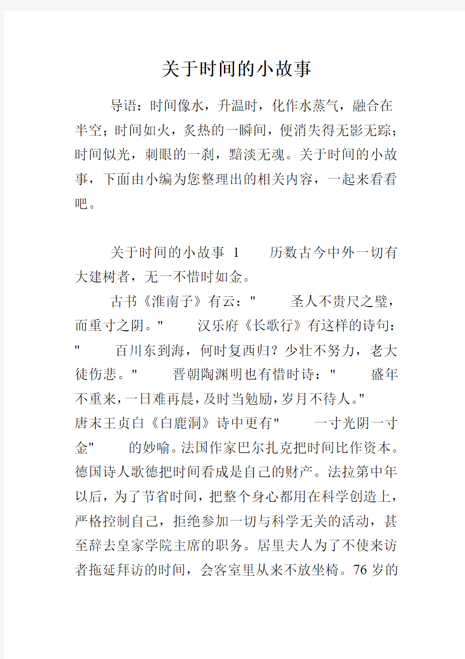 关于时间的小故事