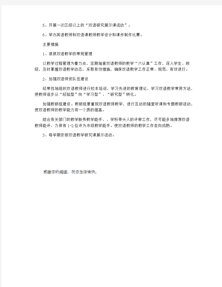 小学双语教学工作计划范文