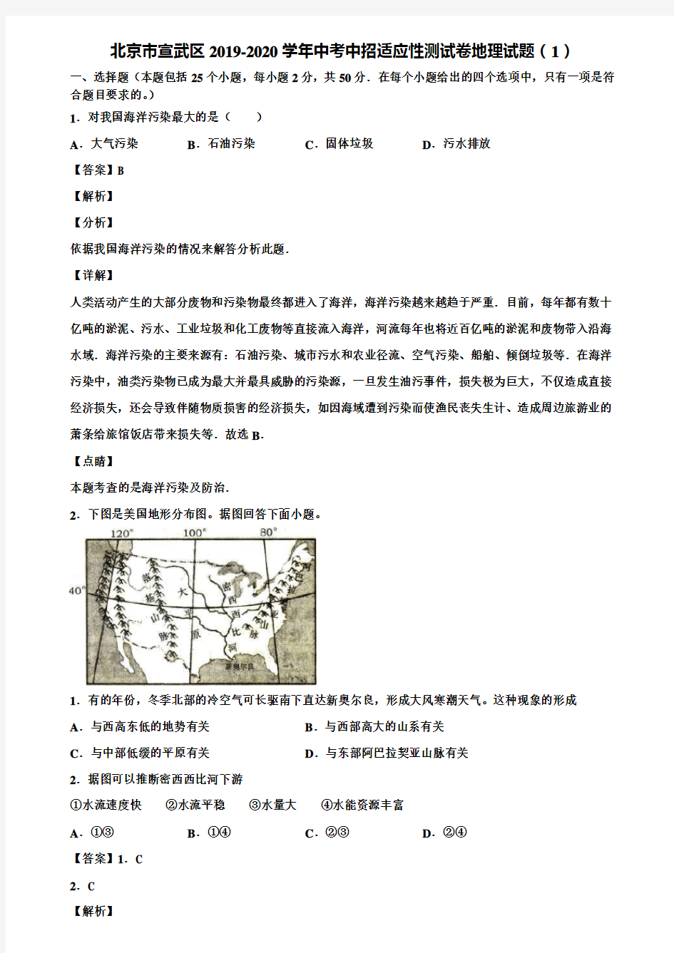 北京市宣武区2019-2020学年中考中招适应性测试卷地理试题(1)含解析