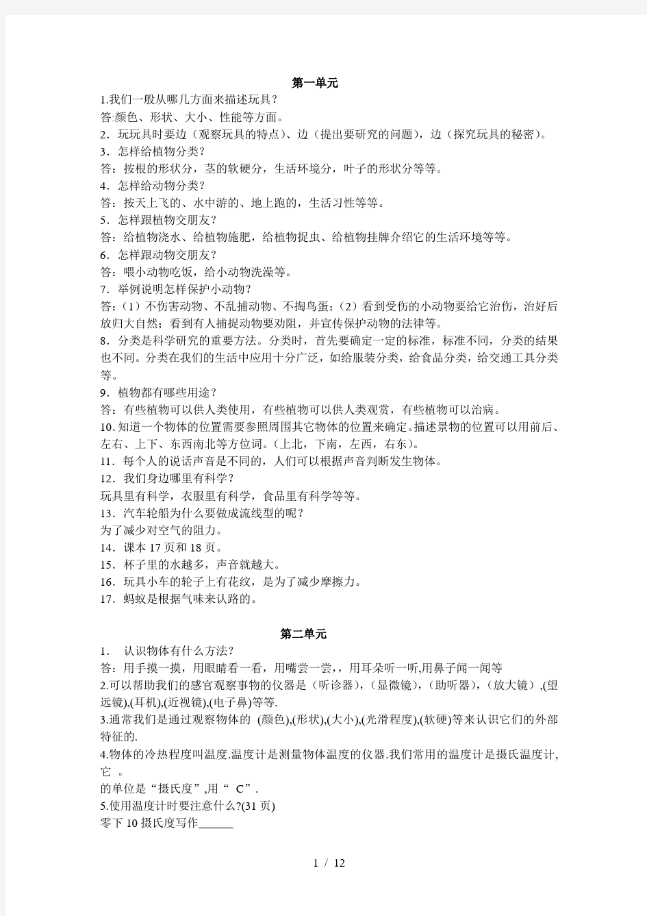 青岛版小学三年级上册科学复习题(上册)