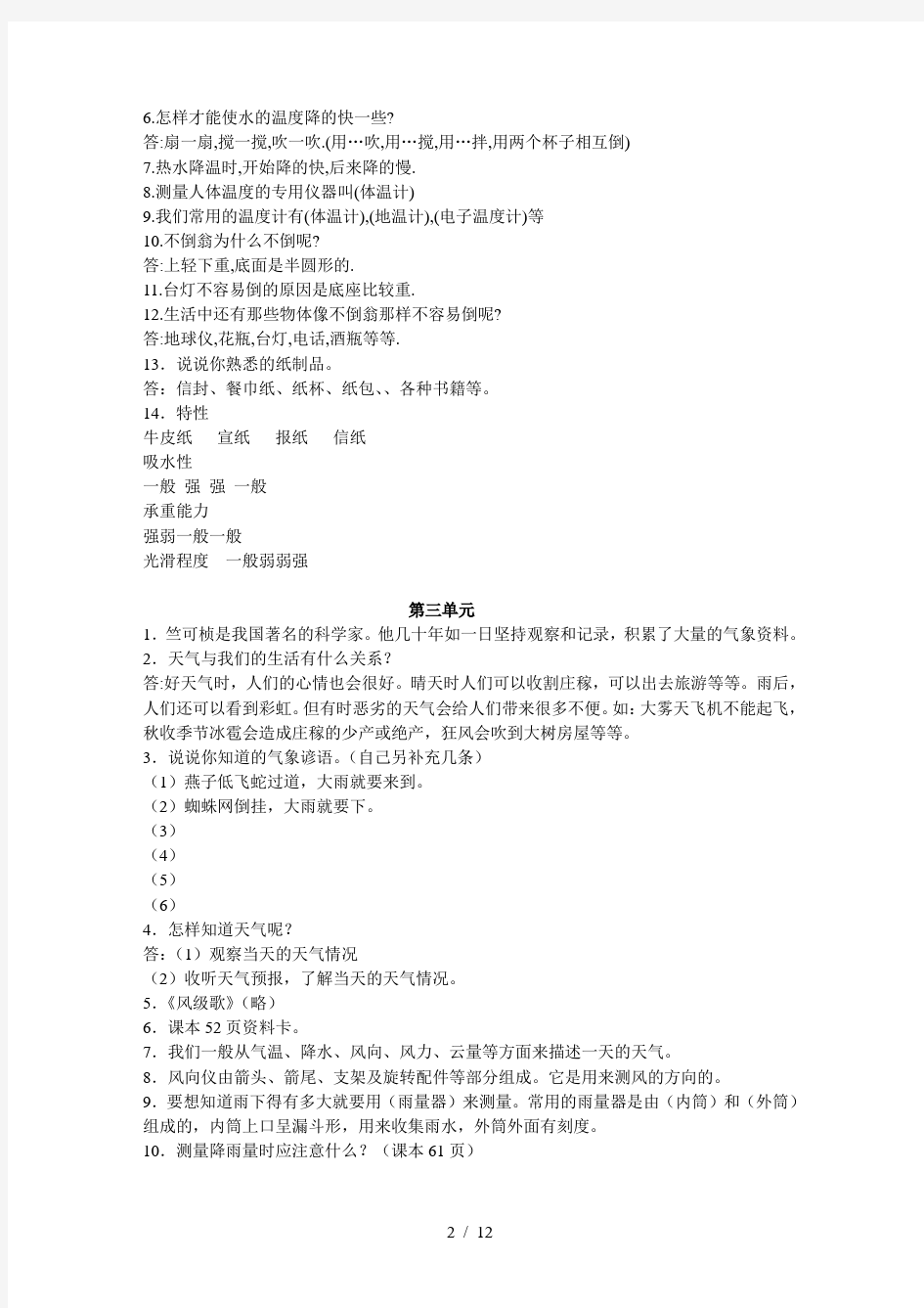 青岛版小学三年级上册科学复习题(上册)