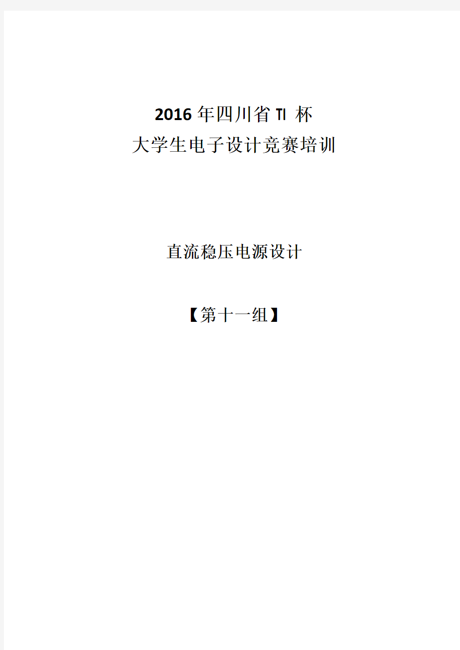 直流稳压电源设计报告