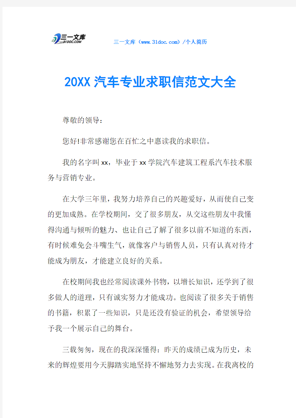 20XX汽车专业求职信范文大全