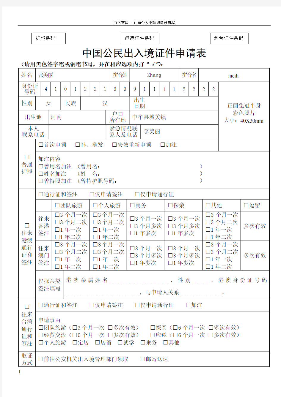 中国公民出入证件申请表