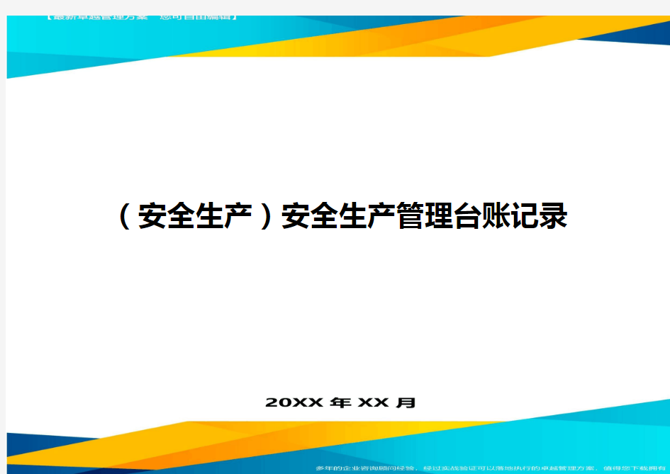 (安全生产)安全生产管理台账记录最全版