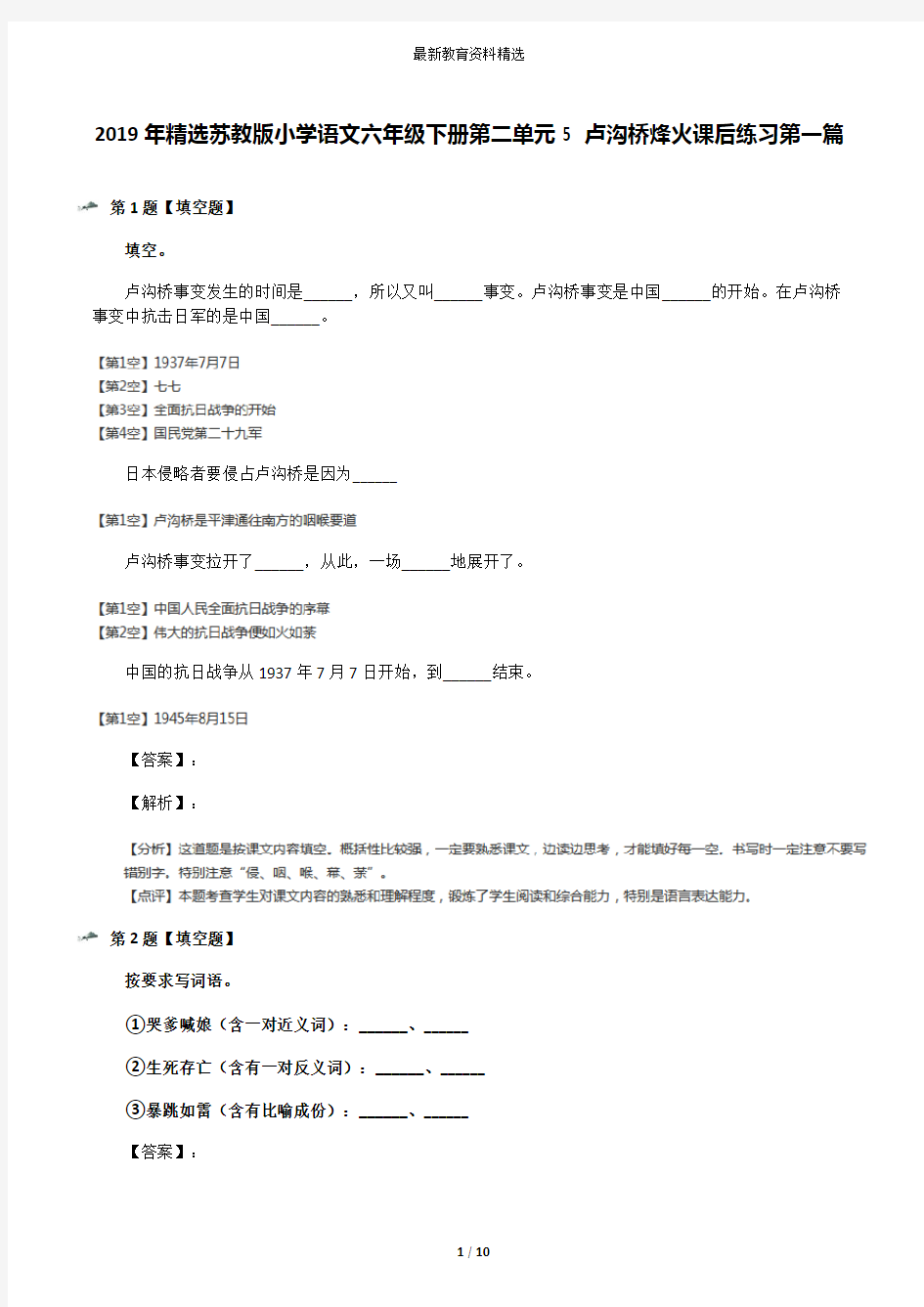 2019年精选苏教版小学语文六年级下册第二单元5 卢沟桥烽火课后练习第一篇