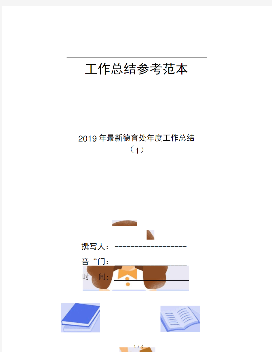 2019年德育处年度工作总结1