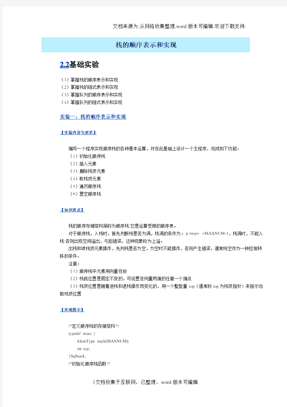 用顺序结构表示栈并实现栈的各种基本操作