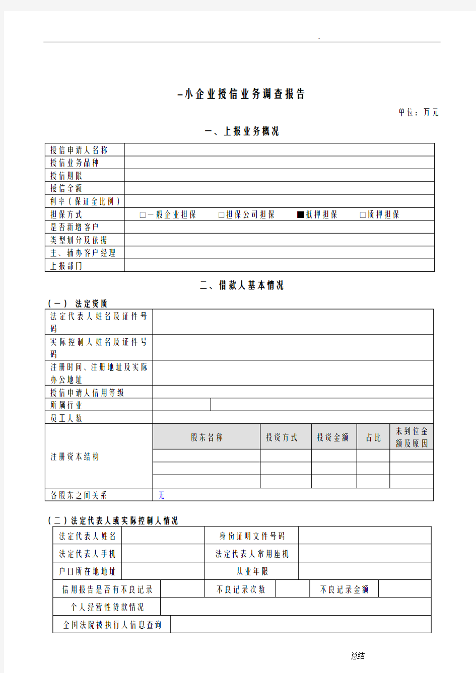 银行尽职调查报告