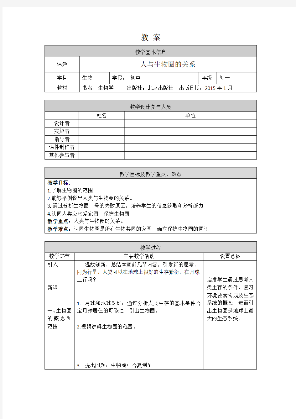 初一生物(北京版)-第一章第三节认识生物圈 人与生物圈的关系-1教案