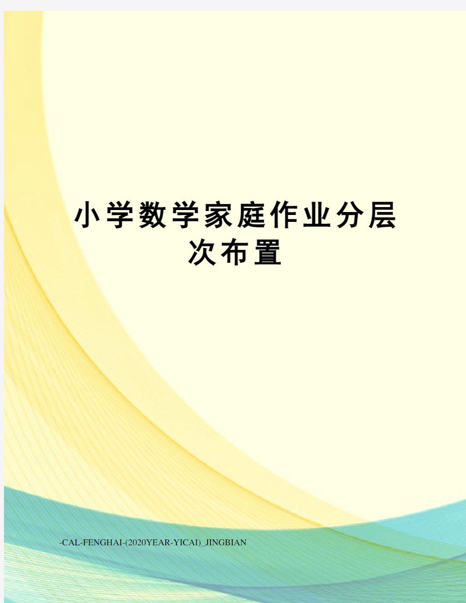 小学数学家庭作业分层次布置