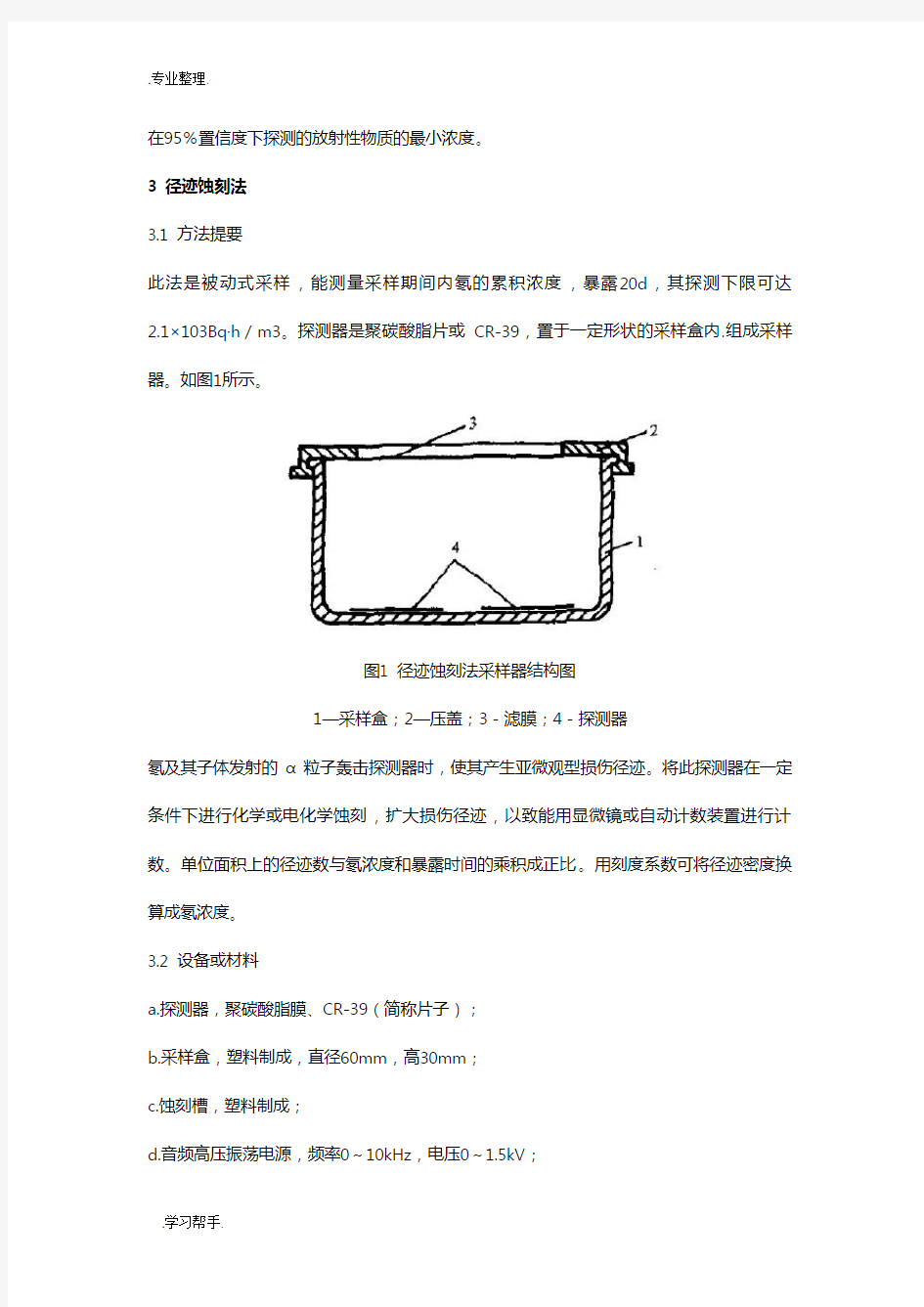 环境空气中氡的标准测量方法 GB14582_1993