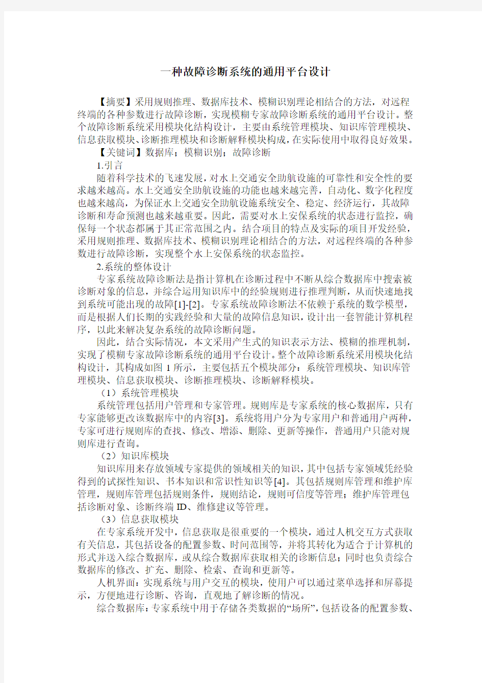 一种故障诊断系统的通用平台设计