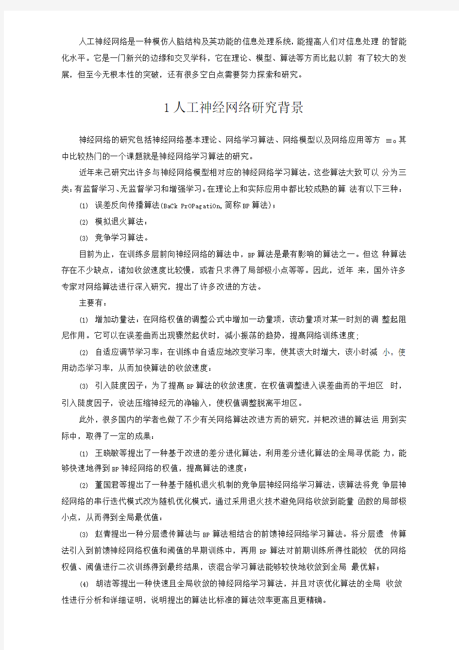 人工智能-BP神经网络算法简单实现