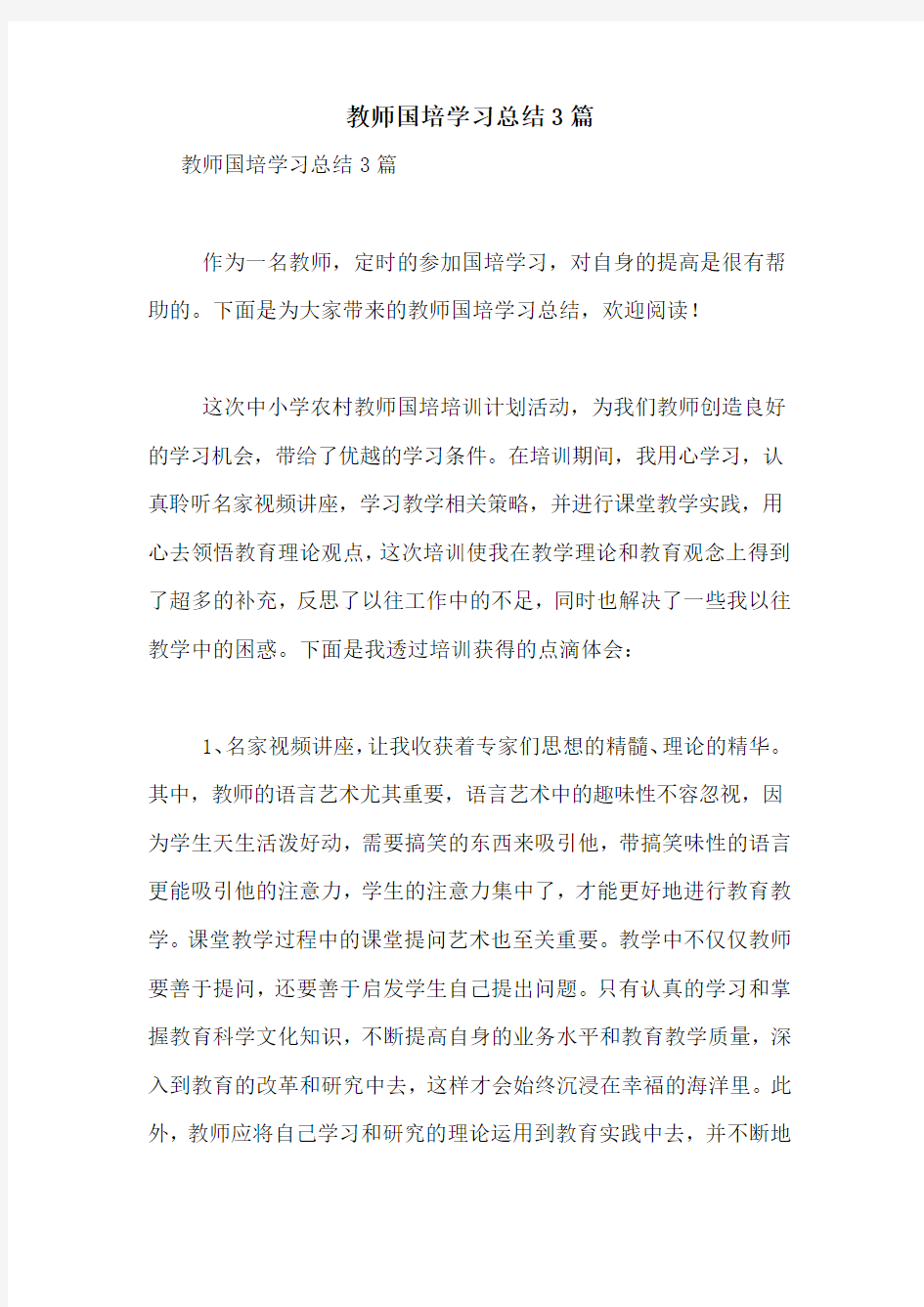 教师国培学习总结3篇