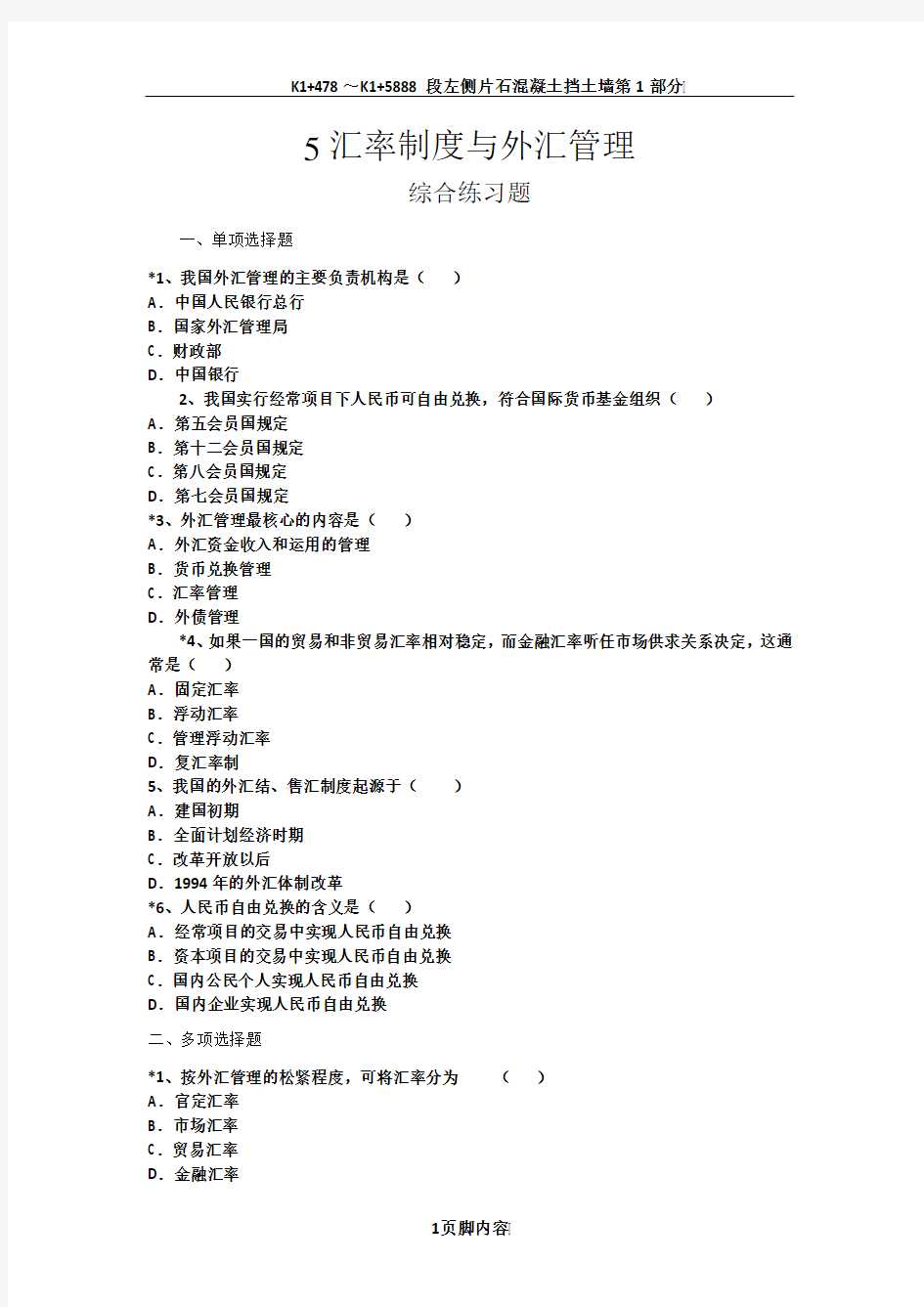 5汇率制度与外汇管理作业带答案