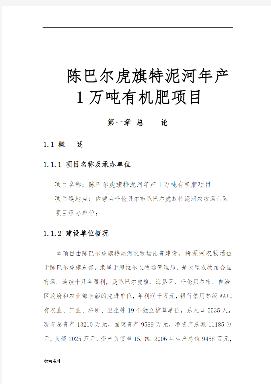 陈巴尔虎旗特泥河年产1万吨有机肥项目可行性实施报告