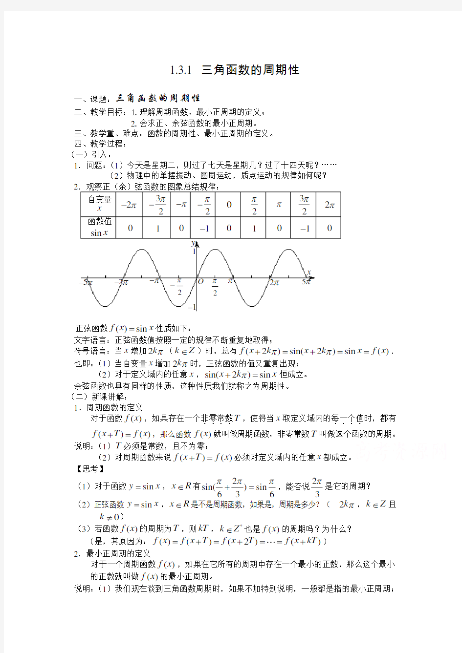 三角函数的周期性教案