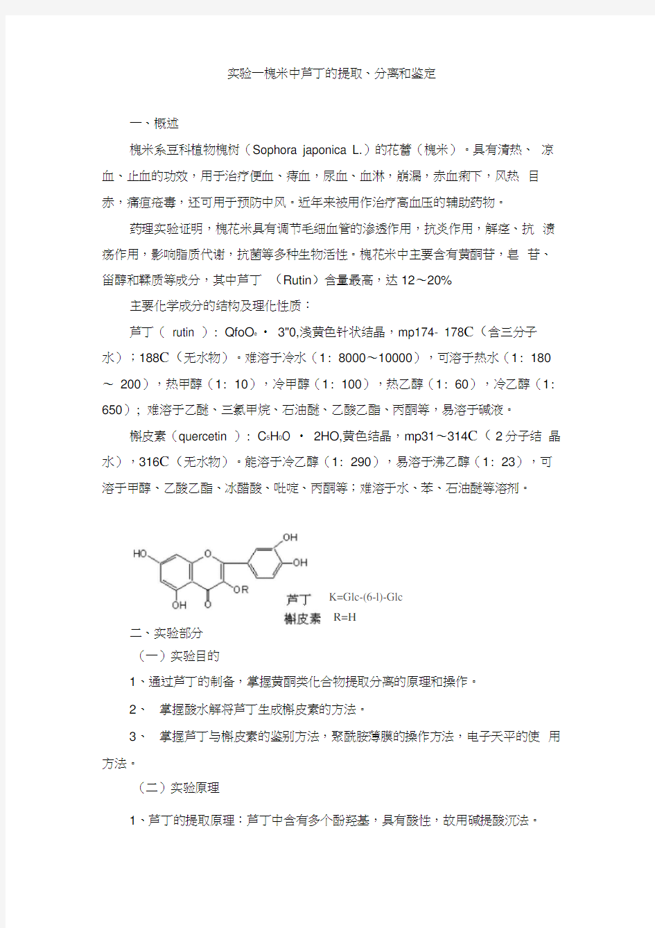 实验一、槐米中芦丁的提取、分离和鉴定