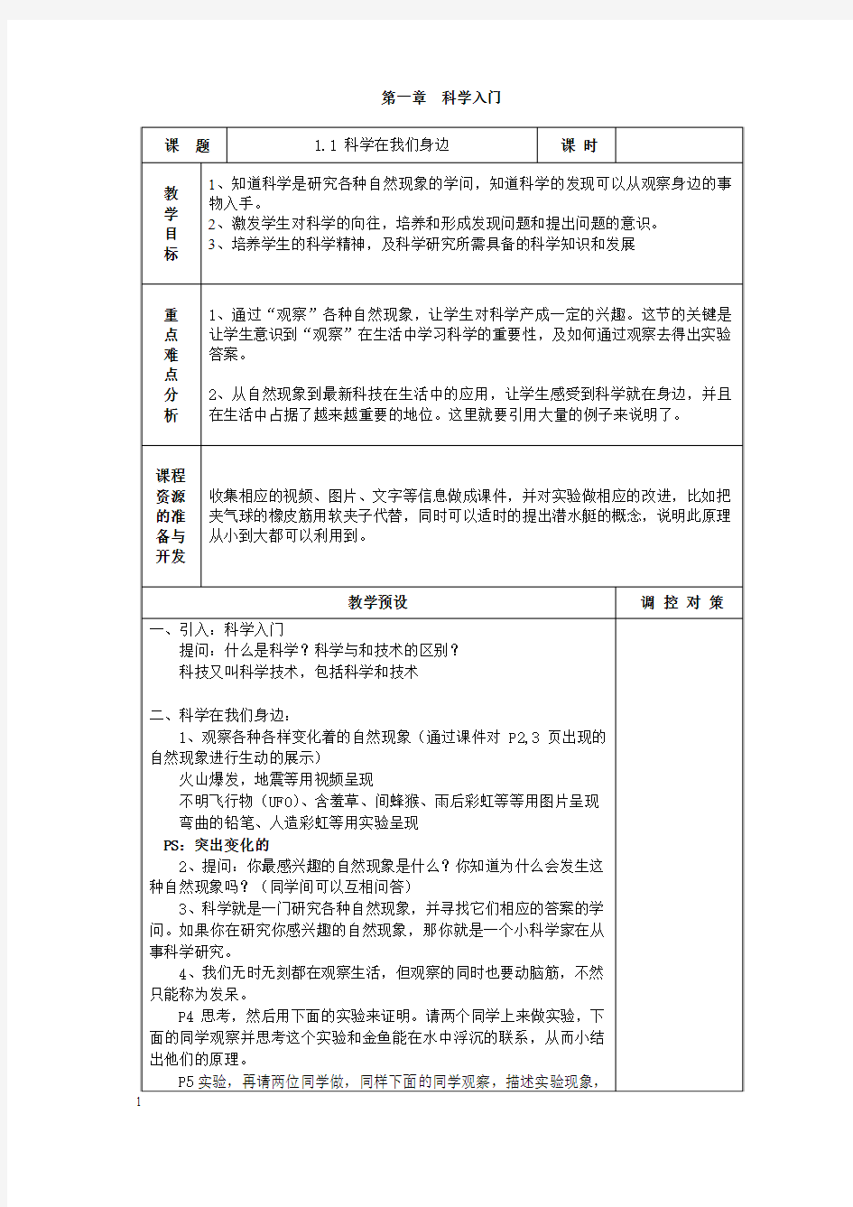 浙教版初中科学七年级上册全册全套表格式教案教学设计