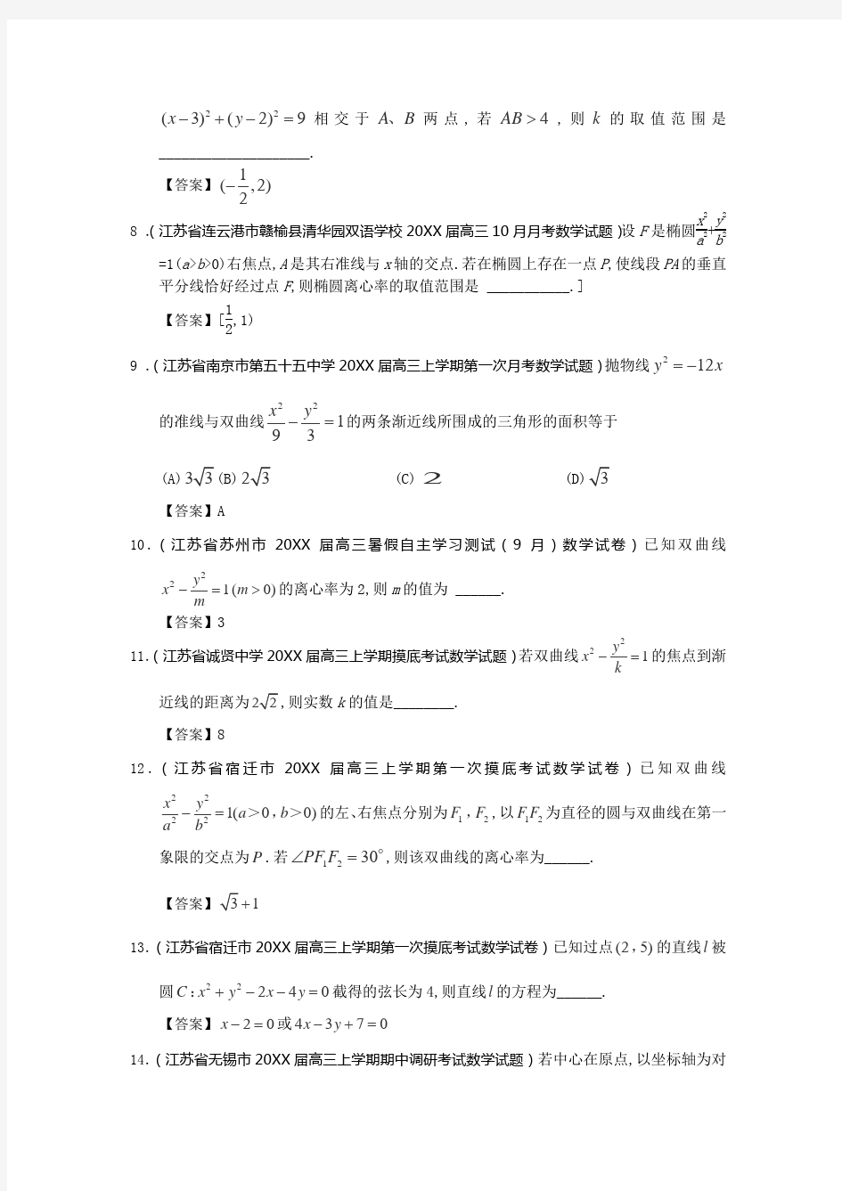 江苏高考数学一轮复习试题分类汇编14《解析几何》(苏教版)
