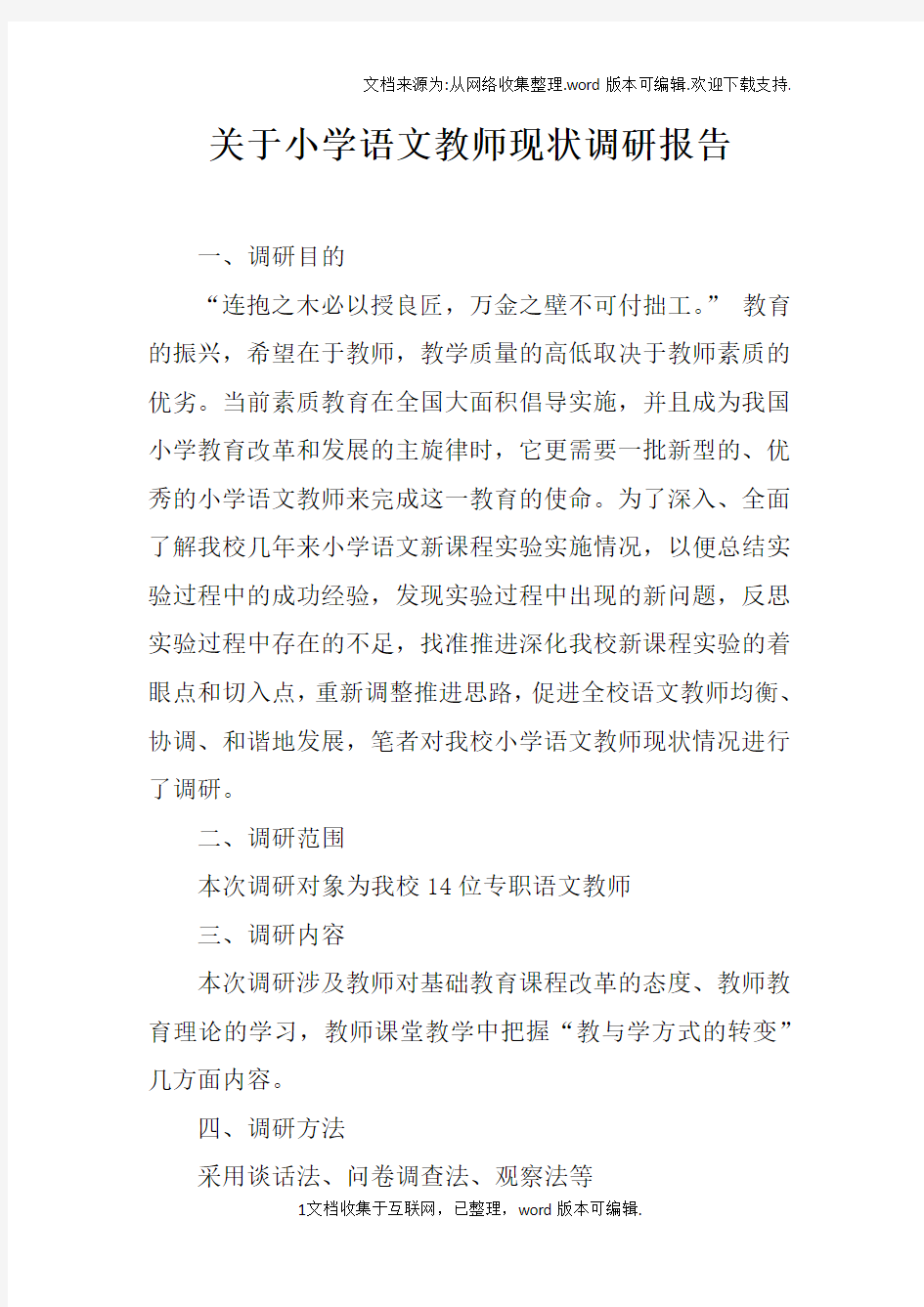 关于小学语文教师现状调研报告doc