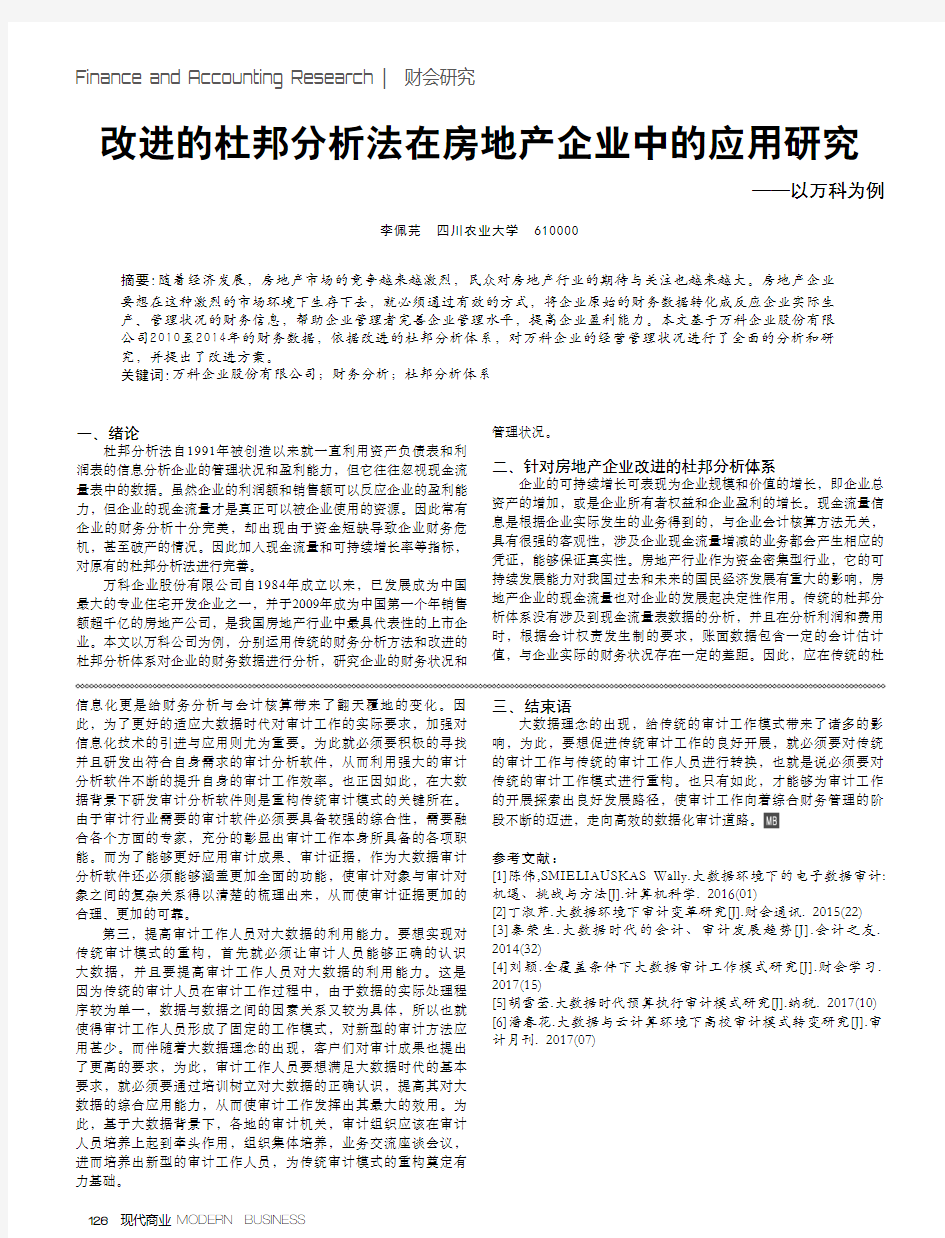 改进的杜邦分析法在房地产企业中的应用研究——以万科为例