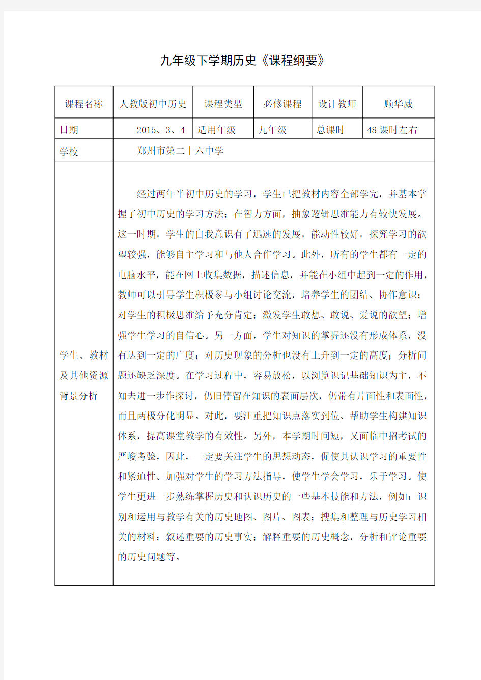 最新版九年级下册历史课程纲要