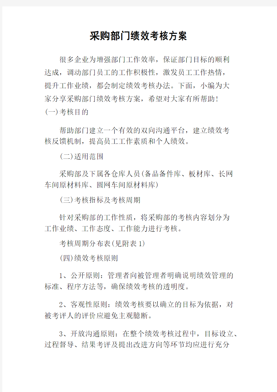 采购部门绩效考核方案