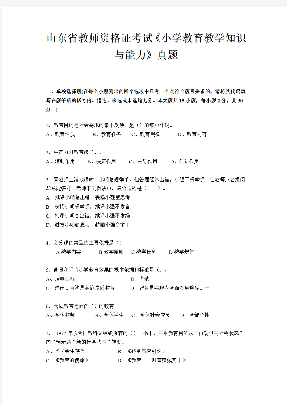 山东省教师资格证考试《小学教育教学知识与能力》真题