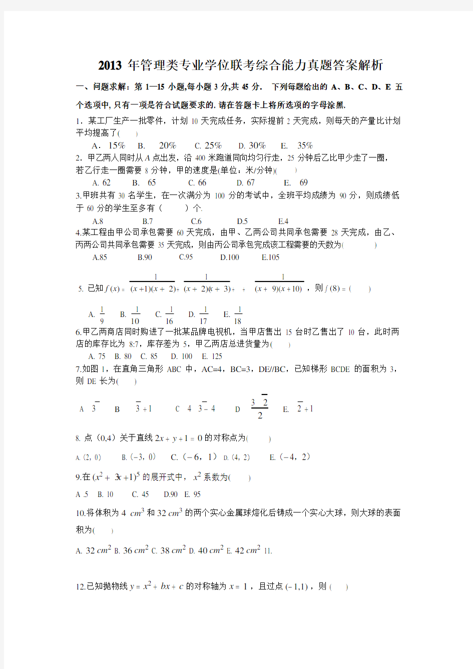 2013考研管理类199联考综合能力真题及答案解析