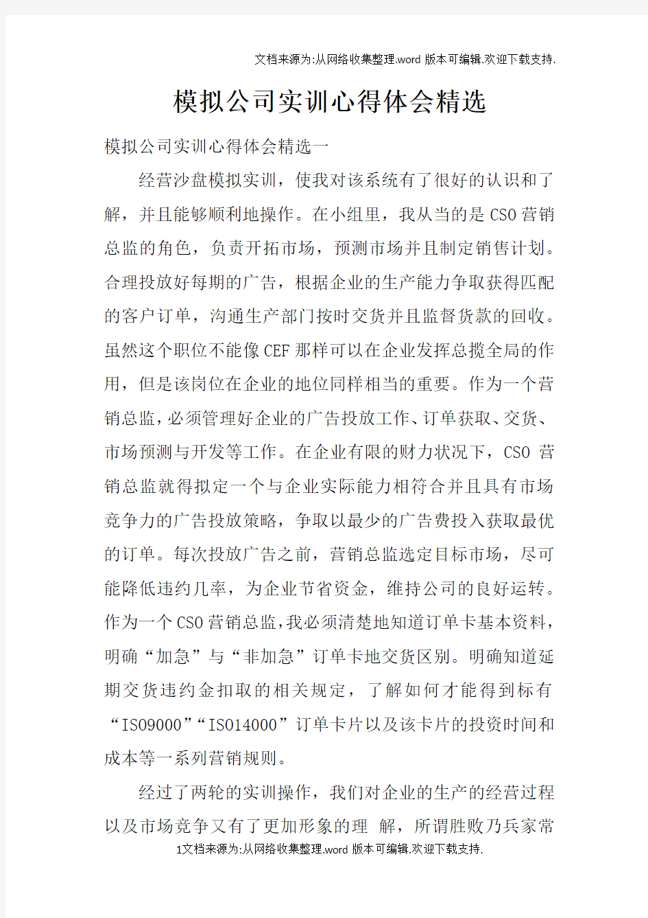 模拟公司实训心得体会精选