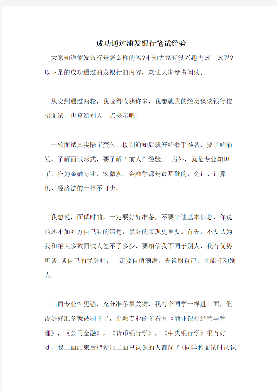 成功通过浦发银行笔试经验