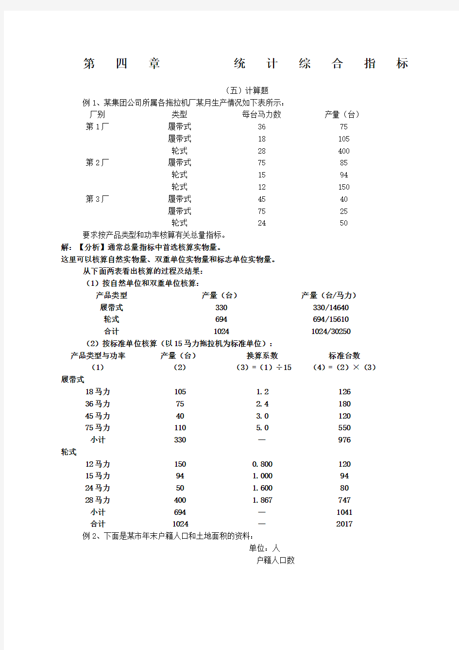 《统计学》第四章_统计综合指标补充例题