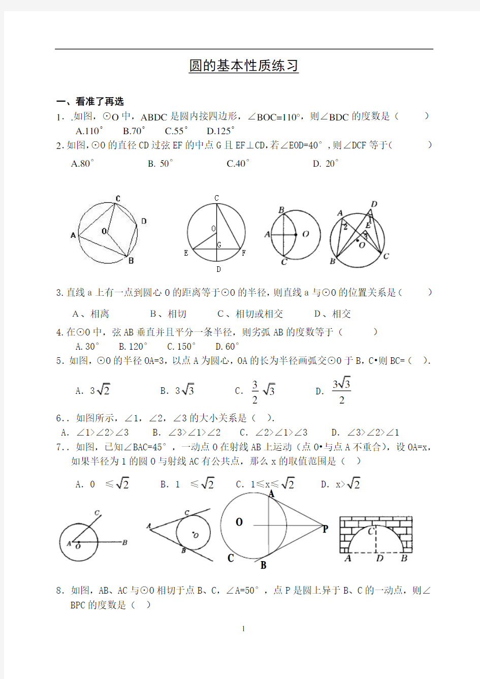 (完整版)圆的基本性质练习题一