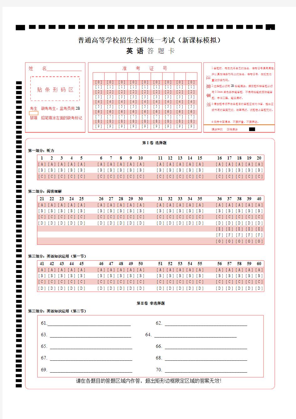 (完整版)英语高考标准答题卡(全国卷)