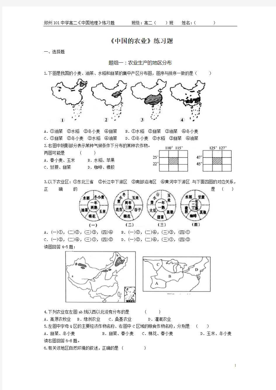 (完整版)高二地理的农业练习题(含答案)