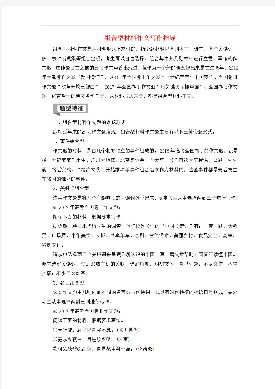 高考语文二轮复习专题组合型材料作文写作指导教案