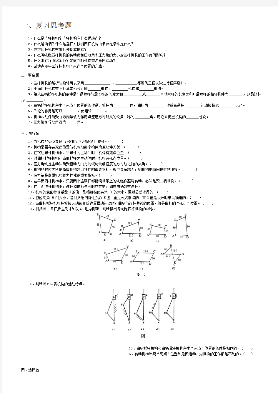 机械设计期末复习连杆机构习题