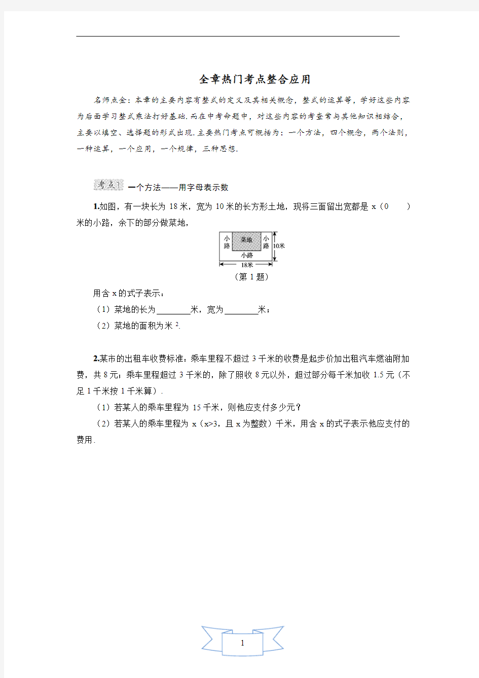 整式的加减全章热门考点整合应用