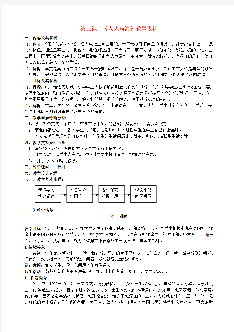 云南省德宏州芒市第一中学高中语文 第3课《老人与海》教学设计 新人教版必修3