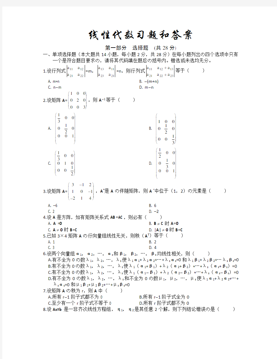 线性代数试题和答案(精选版)