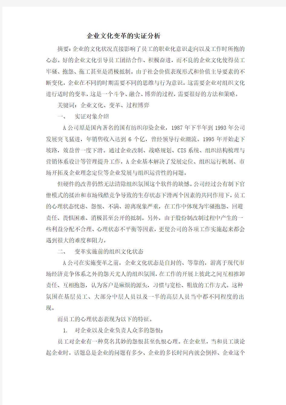 企业文化变革的实证分析 Microsoft Word 文档