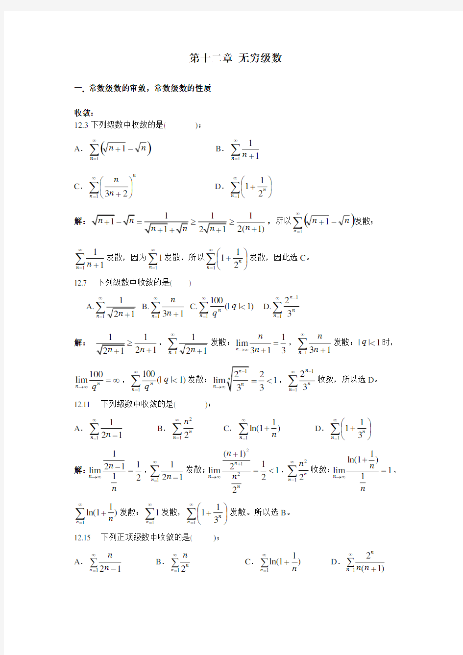 第十二章-无穷级数(整理解答)
